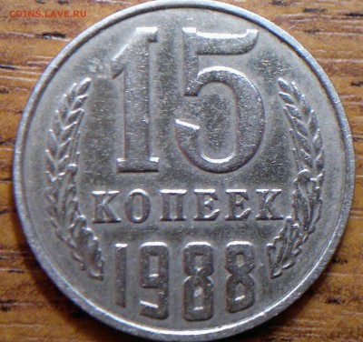 15 копеек 1988 не прочекан? - 2017-12-26-1628