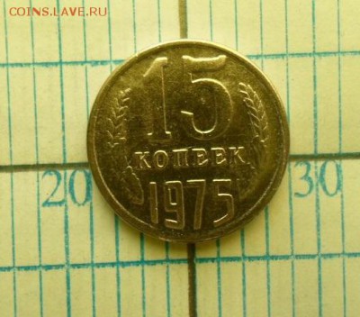 15 копеек 1975 - 15_kopeek_sssr_1975_god (1)