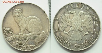 3 рубля 1995г. Соболь, ЛМД, до 27.12.17 22:00 - DSC_1439.JPG