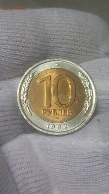 10 рублей 1992 ЛМД UNC - 20171225_203028