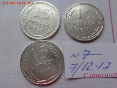 15 коп 1922-23-24-24-25-27 гг  7 шт  до 22-00 мск 28.12 - DSC04210.JPG