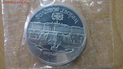 5 рублей 1990 "Большой дворец". Пруф. - IMG_8101.JPG