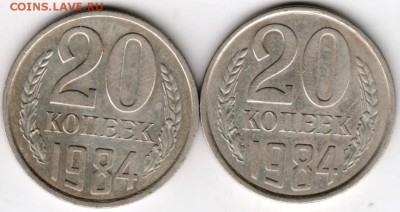 20 копеек 1984  г. 2-е разновидности до 01.01.18 г. в 23.00 - Scan-171225-0001
