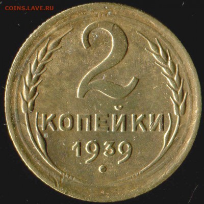 2 копейки 1939г. определение - img713