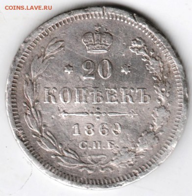 20 копеек 1860 С.П.Б.  ФБ - Scan-171225-0003