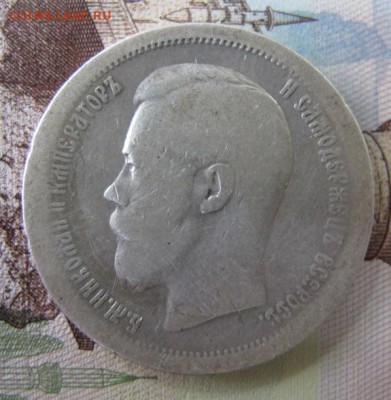 ФИКС: 50 копеек 1896 года [#1] - IMG_6732.JPG