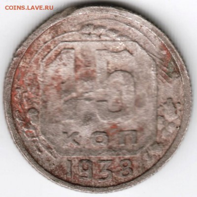 15 копеек 1938 г. до 01.01.18 г. в 23.00 - Scan-171225-0005