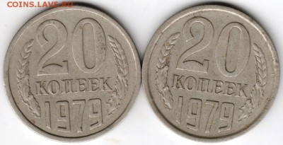 20 копеек 1979 г. 2-е разновидности до 01.01.18 г. в 23.00 - Scan-171225-0007