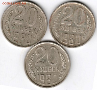 20 копеек 1980 г. 3-и разновидности до 01.01.18 г. в 23.00 - Scan-171225-0008