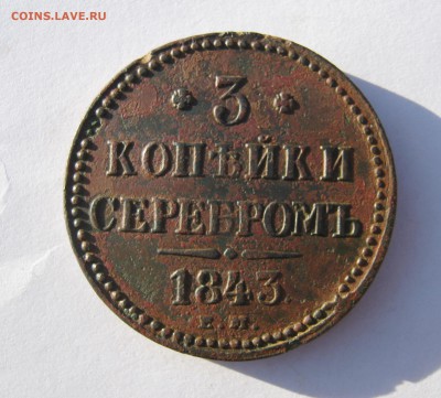 3 коп 1843 г. до 29.12 в 22-00 - IMG_9911.JPG