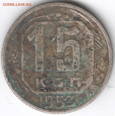 15 копеек 1953 г. до 01.01.18 г. в 23.00 - Scan-171225-0013