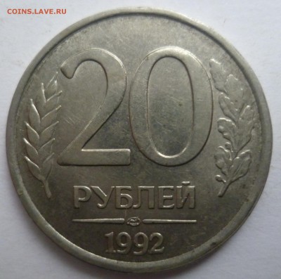 20 рублей 1992 г СПМД не в своем металле - P1300302