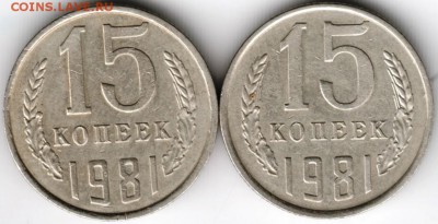 15 копеек 1981 г. 2-е разновидности до 01.01.18 г. в 23.00 - Scan-171225-0018