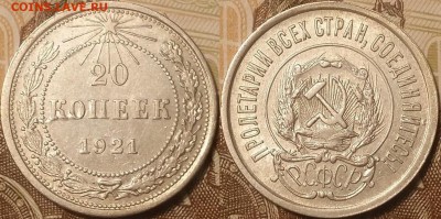 20 копеек 1921 до 30.12.17 22-10 по мск - image