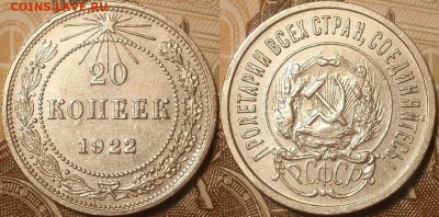 20 копеек 1922 до 29.12.17  22-10 по мск - 1922