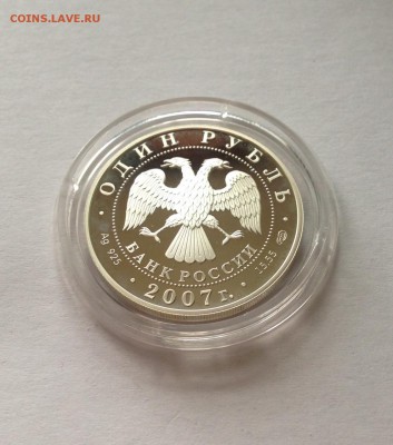 1 рубль 2007г.(краснопоясный динодон), Ag925, до 30.12.17г.. - 1-2007-4