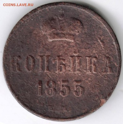 1 копейка 1855 г. ЕМ Н1 до 01.01.18 г. в 23.00 - Scan-171225-0024
