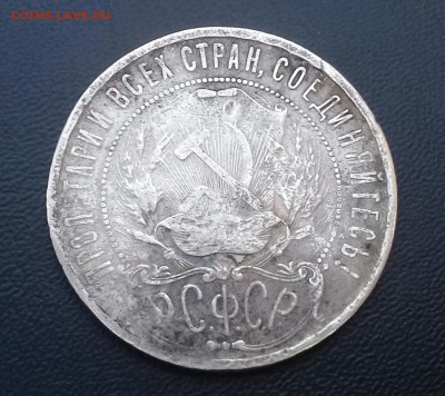 Рубль 1921 г .  Блиц ! Короткий ! - 20171226_130310