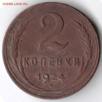 2 копейки 1924 г. до 01.01.18 г. в 23.00 - Scan-171225-0025