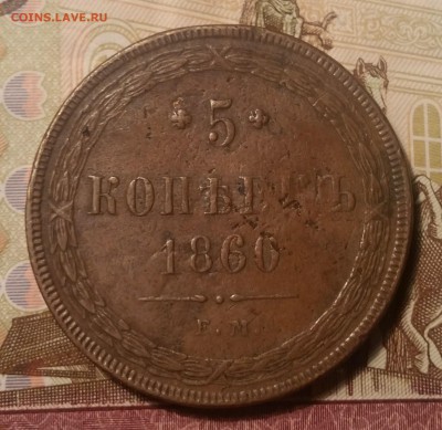 5 копеек 1860 до 2.01.18  22-00 по мск - 20171225_000920
