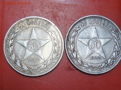 50 копеек 1922 год - DSC04972.JPG