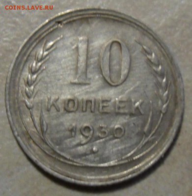 10 копеек 1930 определение разновидности. - SAM_7817.JPG