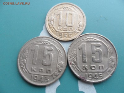 10 копеек 1935 год,15 копеек 1943 год и 1945 год!Не частые! - 73542336