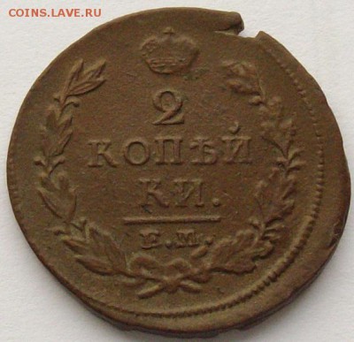 2 коп 1820  Александр - 1. до 28.12.17 г. Сухая. - IMGP0005.JPG