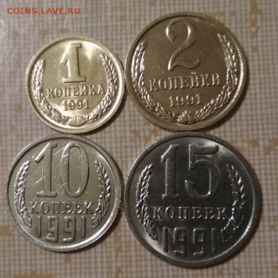 4 Монеты в блеске 1991 года с буквой М до 29.12 в 22.00 - Screenshot_32