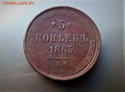 5 копеек 1863 ем. в альбом. до 26.12.17.   22:00 - IMG-20171225-WA0036