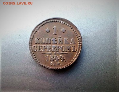 1 копейка 1844 см .  до 26.12.17.  22:00 - IMG-20171225-WA0042