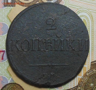 2 копейки 1838 год СМ - 2 к. 1838 г.1