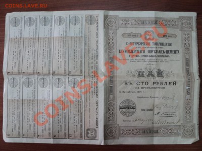 Пай в 100 рублей. СПб 1914 г. - DSC00974_1