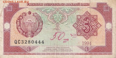 УЗБЕКИСТАН - 3 сума 1994 г.   до 01.01 в 22.00 - IMG_20171226_0003