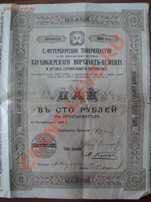 Пай в 100 рублей. СПб 1914 г. - DSC00975_1