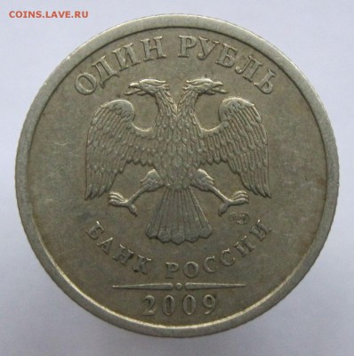 1 рубль 2009 спмд НЕмаг. шт. 3.21 Б подтвердите? - IMG_7214.JPG