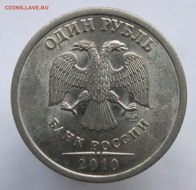 1 рубль 2010 спмд шт. 3.21 на опознание. - IMG_7212.JPG