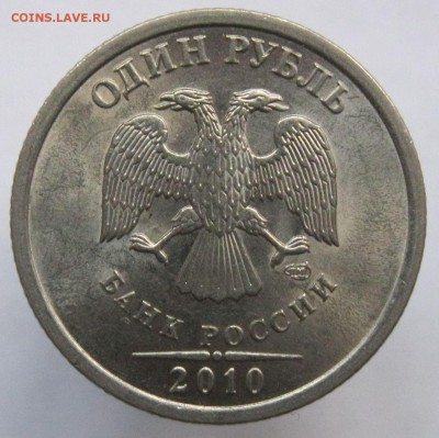 1 рубль 2010 спмд шт. 3.21 на опознание. - шт. 3.22-.JPG