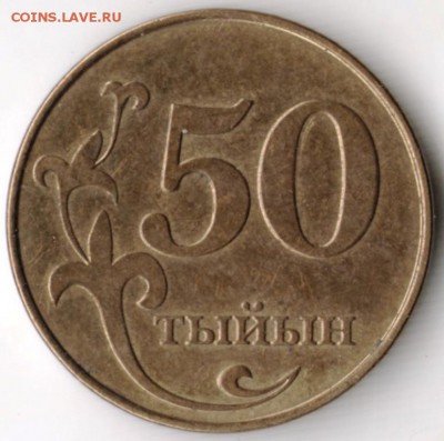 Киргизстан 50 тыйын 2008 г. до 24.00 01.01.18 г. - Scan-171226-0021