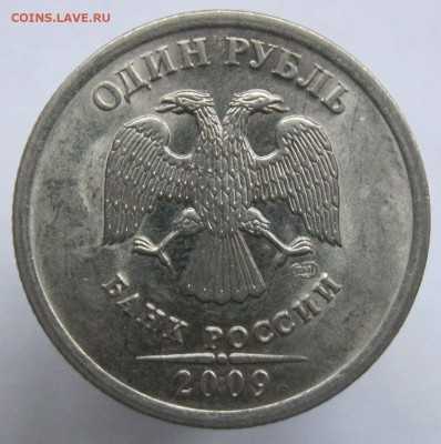 1 рубль 2009 СПМД маг шт.? - 3.21В-а.JPG