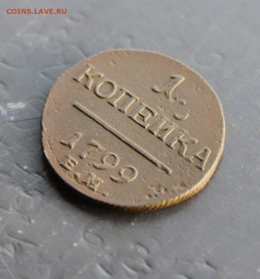 1 копейка П1 1799 ЕМ (67) 28.12 - IMG_8995.JPG