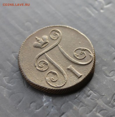 1 копейка П1 1799 ЕМ (67) 28.12 - IMG_9023.JPG