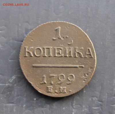 1 копейка П1 1799 ЕМ (67) 28.12 - IMG_8983.JPG