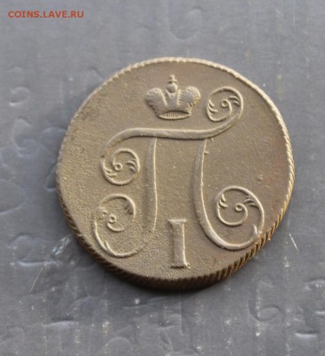 1 копейка П1 1799 ЕМ (67) 28.12 - IMG_9018.JPG