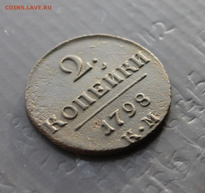 2 копейки П1 1798КМ (65) 28.12 - IMG_8828.JPG