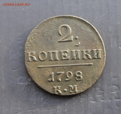 2 копейки П1 1798КМ (65) 28.12 - IMG_8816.JPG