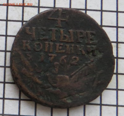 4 коп. 1762. Арматура. До 23.00. мск. 28.12.17. - 4-1762.JPG