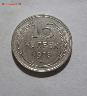 15 Копеек 1928г. БЛЕСК! с 200р. до 28.12.2017 в 22-30 - 15-28-1
