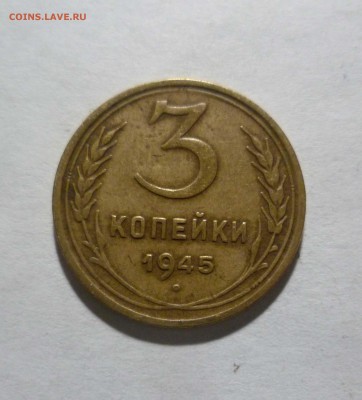 3 Копейки 1945г. Хорошие!  до 28.12.2017 в 22-30 - 3-45-1