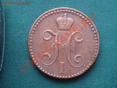 2 копейки серебром 1843г. до 30.03 - 020.JPG